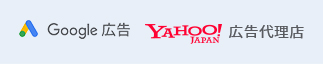 Google 広告/Yahoo!広告代理店